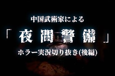 【ホラー実況】中国武術家による「夜間警備」【後編】
