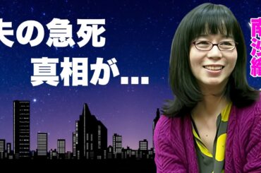 南沙織の夫が急死した真相...３度の引退発表から芸能界を去った現在に言葉を失う...「元祖アイドル」と称された"シンシア"の次男の離婚理由...夫の残した遺言や遺産額に驚きを隠せない...