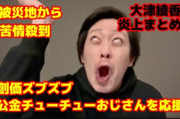 大津綾香、不謹慎な投稿で被災地の方から非難殺到・・大炎上中の駒崎弘樹氏を応援して支持者からもクレーム【創価学会】【公明党】【暇空茜】【公金チューチュー】【政治家女子48党】【みんなでつくる党】