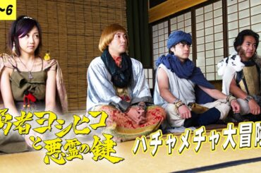 【期間限定】勇者ヨシヒコと悪霊の鍵 #４～６「鍵をにぎるのは、俺たちなんだよ。」ファミコン時代のRPGの世界を実写で再現。山田孝之【公式】