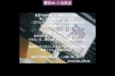 櫻坂46 小池美波 能登半島地震で被災された方々へメッセージ