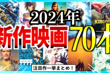 【話題作揃い！】2024年の新作映画をまとめたら人生楽しくなった！