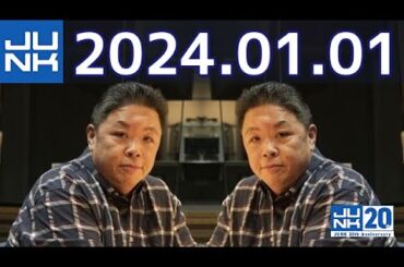 伊集院光 深夜の馬鹿力　2024年01月01日