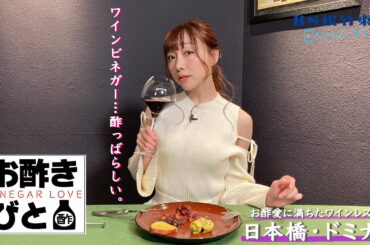 【BS松竹東急ちゃんねる】「お酢きびと」＃４　日本橋・ドミナス
