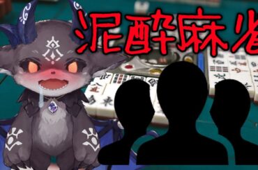 ガチ泥酔麻雀【でびでび・でびる/にじさんじ】