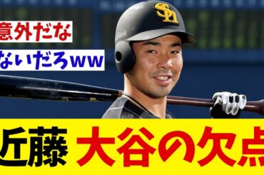 ソフトバンク・近藤健介　元チームメイトが語る大谷翔平の欠点とは・・・【野球情報】【2ch 5ch】【なんJ なんG反応】