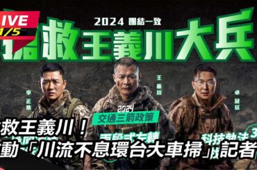 【直播完整版】川粉站出來！王義川恐被剃光頭　8日啟動全台大車掃彩蛋、路線圖全曝光