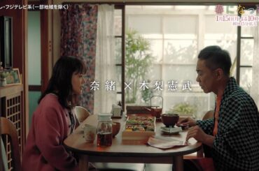 【1月15日（月）よる10時スタート】奈緒＆木梨憲武W主演で親子役に！新・月10ドラマ『春になったら』予告