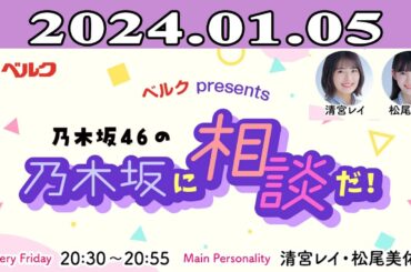 2024.01.05 乃木坂46の乃木坂に相談だ！- 清宮レイ（乃木坂46） / 松尾美佑（乃木坂46）