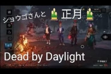 元旦鬱鋼の Dead by Daylight 2024/1/1