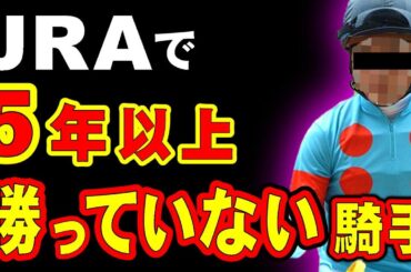 5年以上勝っていない騎手！長期未勝利騎手ランキング！