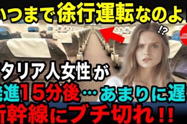 【 海外の反応】「いつまで停車してるのよ！？これじゃあ間に合わない！」日本の高速鉄道に乗ったイタリア人女性がブチ切れ！→15分後→本物の新幹線を知り驚愕w