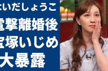 はいだしょうこが旦那と電撃離婚した理由…明かした”タカラジェンヌ時代”にうけた壮絶な”い●め”に思わず絶句…「19代うたのおねえさん」が批判相次ぐ宝塚歌劇団で隠され続けていた事件を暴露！