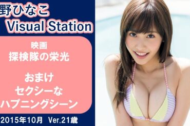 映画「探検隊の栄光」 【佐野ひなこ】おまけ セクシーなハプニングシーン