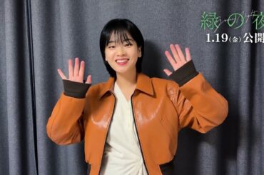 イ・ジュヨン、映画「緑の夜」日本公開を控えファンへのメッセージ映像が解禁