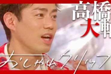 おしゃれクリップ【1月7日放送/高橋大輔】