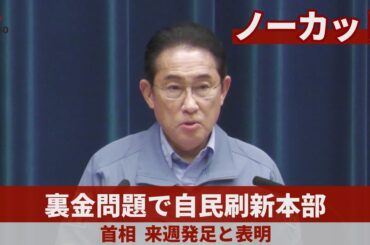 【ノーカット】自民に「政治刷新本部」 首相、政治資金事件受け