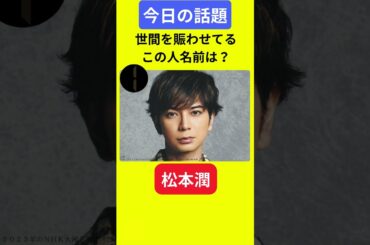 【今日の話題】#明日の話題 #豆知識 #松本潤#news #雑学 #トリビア