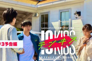 【予告編DAY3】テンキス〜キスすると人は恋に落ちるのか？〜1/4正午配信