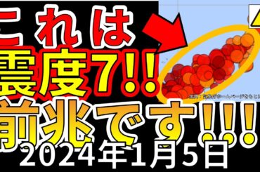 【速報！】これは、震度7巨大地震の前兆です！今すぐ備える必要があります！