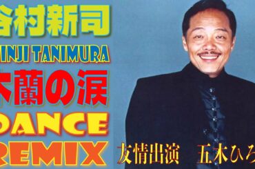 谷村新司 / 木蘭の涙 / DANCE REMIX / 友情出演-五木ひろし / ナウなヤングのスバル360でノリノリ歌って踊れるｗｗ歌詞付き！