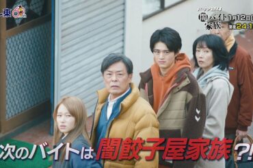 【予告】ドラマ24　闇バイト家族　第2話