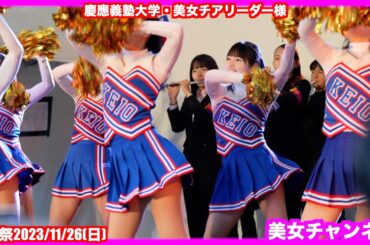 #449【美女チア様！】慶應義塾大学應援指導部・美女チアリーダー様　三田祭2023/11/26(日)