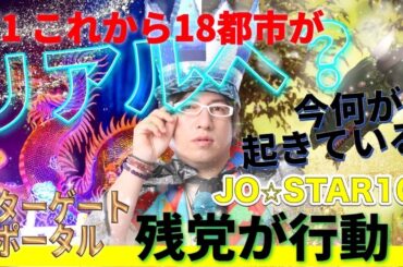 1/1 これから18都市が何かのあんじからリアルへ？偽スランぽクロックカウントダウン発動で李忠騎士団や李家の残党が行動の可能性へ？リストは【18都市】