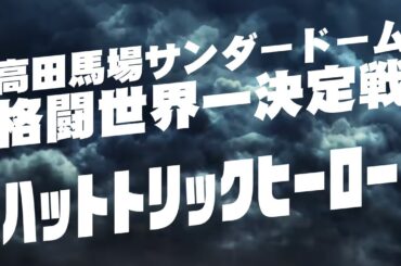 ハットトリックヒーロー大会【高田馬場サンダードーム格闘世界一決定戦2023】2023/12/31