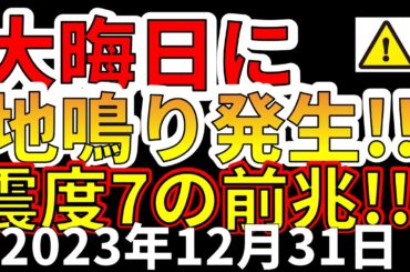 【速報！】本日、大晦日に地鳴りが発生！震度7巨大地震の前兆か！？わかりやすく解説します！