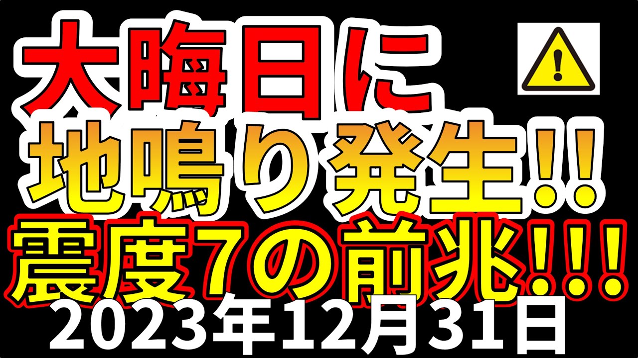 【速報!】本日、大晦日に地鳴りが発生!震度7巨大地震の前兆か!?わかりやすく解説します! 【速報!】本日、大晦日に地鳴りが発生!震度7巨大地震の前兆か!?わかりやすく解説します!