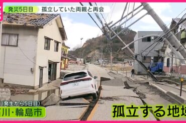 【能登半島地震】有働キャスターが5日目の避難生活を取材　全容見えず…「津波」「火災」が襲った町　週末は｢大雪｣か