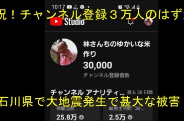３万人達成のお祝いムードが地震発生で吹っ飛んだ！・石川県で甚大な被害発生です・2023