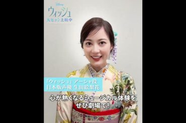 生田絵梨花 さんから新年のご挨拶  [2024年]