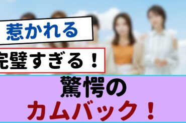 驚愕のカムバック！櫻坂46の素晴らしいパフォーマンスに感動！【櫻坂46 】