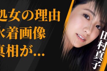 田村真子が“処女”と言われる理由…“水着画像”の真相に言葉を失う…「アナウンサー」として活躍する彼女が番組を欠席した本当の理由に驚きを隠せない…