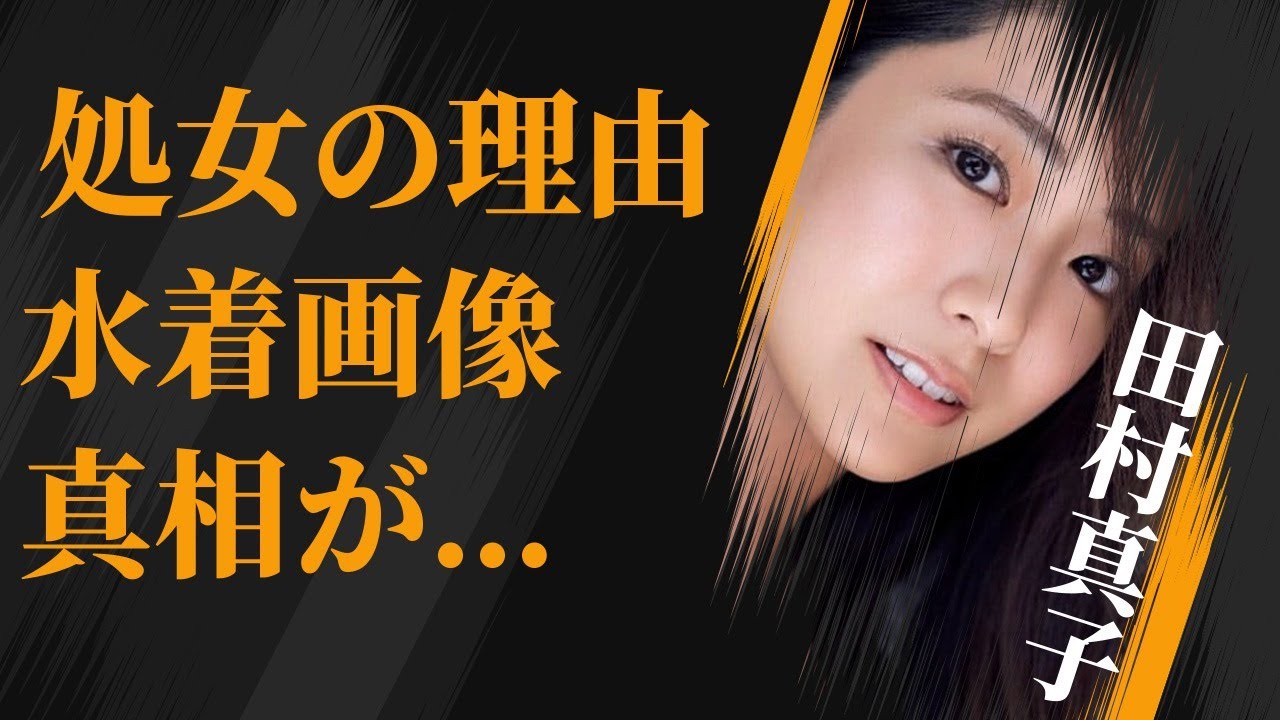 田村真子が“処女”と言われる理由…“水着画像”の真相に言葉を失う…「アナウンサー」として活躍する彼女が番組を欠席した本当の理由に驚きを隠せない… 田村真子が“処女”と言われる理由…“水着画像”の真相に言葉を失う…「アナウンサー」として活躍する彼女が番組を欠席した本当の理由に驚きを隠せない…
