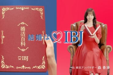 【IBJ新CM】最短距離篇｜森香澄さん出演