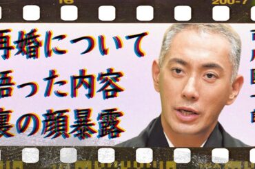 市川團十郎が語った“再婚”の真相…義姉・小林麻耶が明かした“裏の顔”に言葉を失う…「歌舞伎」で活躍する俳優のが置かれている歌舞伎界の改革の必要性に驚きを隠せない…