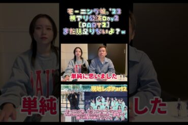 【現地ライブレポ】モーニング娘｡’23横アリ譜久村聖卒業公演：Day2【PART2】#shorts