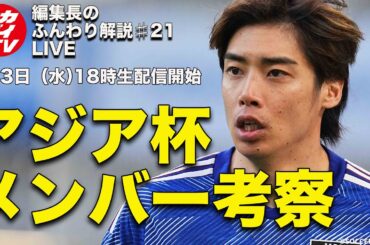 【日本代表考察】妥当な26人だったか？