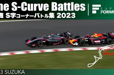 鈴鹿 S字コーナーバトル集 | 2023 SUPER FORMULA SUZUKA