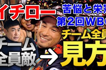 【苦悩と栄光】第2回WBC優勝の陰でヒーローになったイチロー選手の苦悩とその復活のは背景を考察