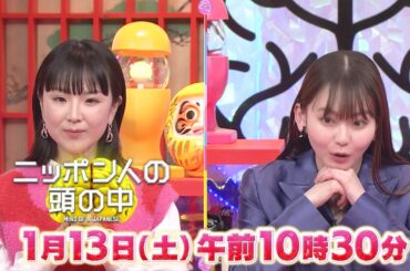 ニッポン人の頭の中1/13 放送予告