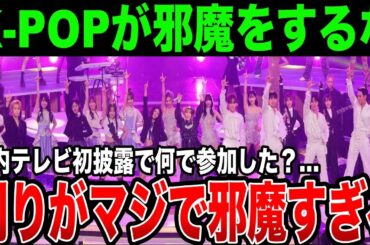 【紅白】K-POPがマジで邪魔すぎる…国内初披露のYOASOBIアイドルに余計なのが混ざって物議に…橋本環奈とあのちゃんの奇跡のコラボは良かったが…他はいるか？？
