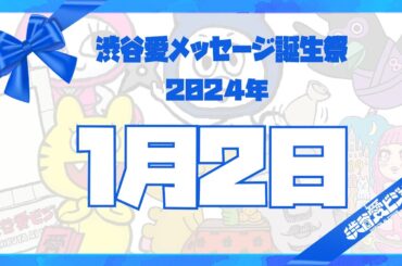 【2024年1月2日】渋谷愛メッセージ誕生祭♡【フル】