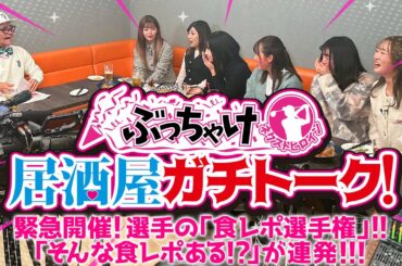 ぶっちゃけネクストヒロイン 居酒屋トーク②