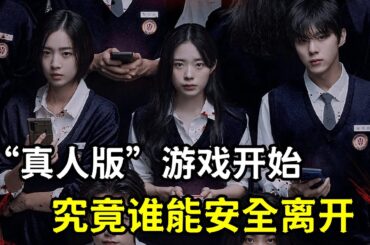 【一口氣看完】高分韓劇《夜幕降臨》意外進入真人版狼人殺遊戲！