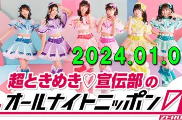 超ときめき?宣伝部のオールナイトニッポン0(ZERO) 2024.01.03