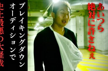 Breaking Down11 オーディション裏側